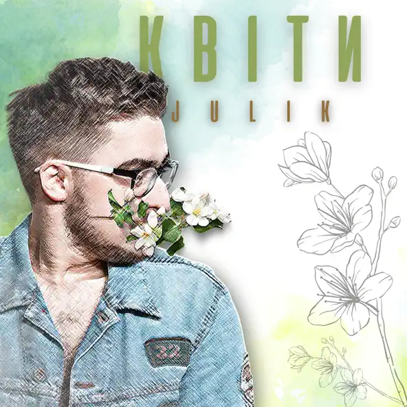Скачать песню Julik - Квіти