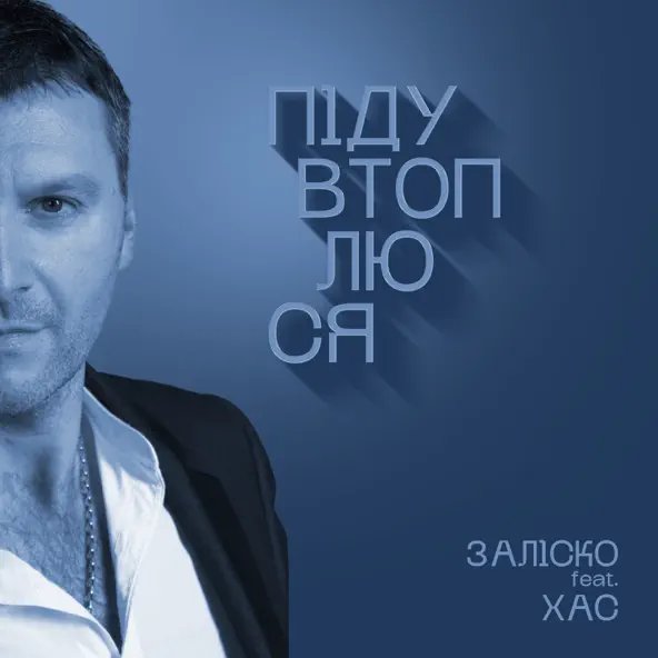 Скачать песню Заліско - Піду Втоплюся (feat. Хас)