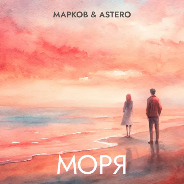 Скачать песню Марков - Моря (feat. Astero)
