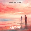 Скачать песню Марков - Моря (feat. Astero)