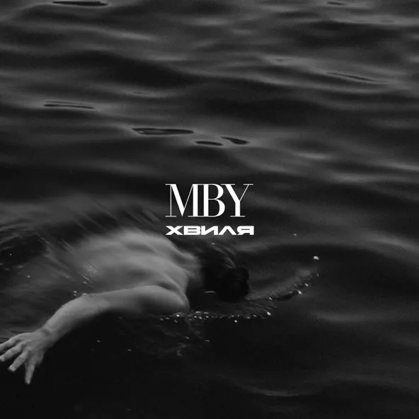 Скачать песню Mby - Хвиля