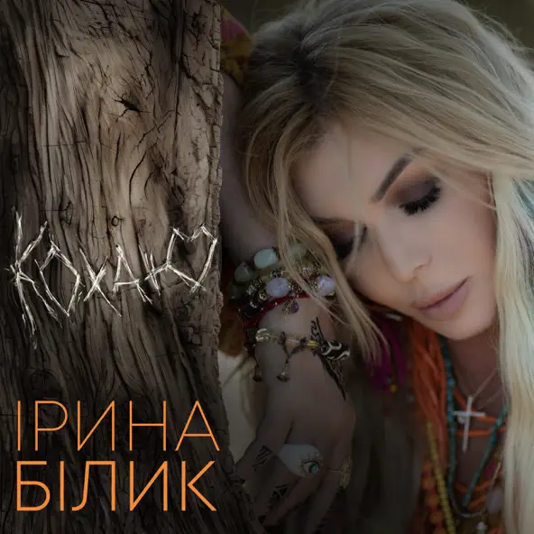 Скачать песню Ірина Білик - Кохаю