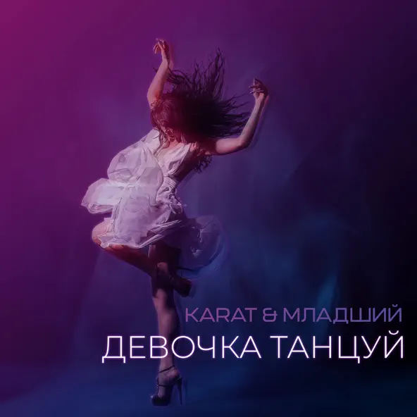 Скачать песню Karat - Девочка Танцуй (feat. Младший)