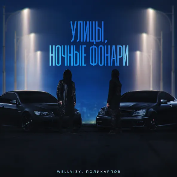 Скачать песню Wellvizy - Улицы, Ночные Фонари (feat. Поликарпов)