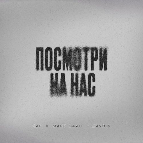 Скачать песню Saf - Посмотри На Час (feat. Макс Саян & Savdin)