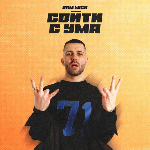 Скачать песню Sam Wick - Сойти С Ума