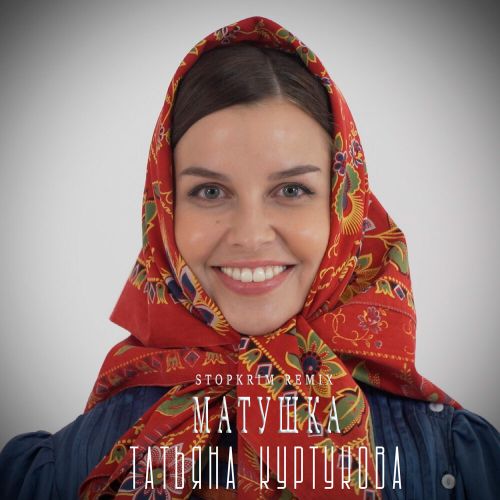 Скачать песню Татьяна Куртукова - Матушка (Stopkrim Remix)