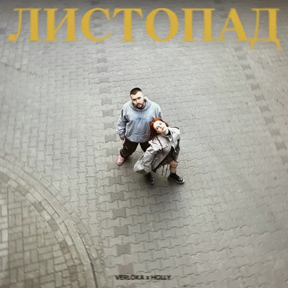 Скачать песню Verloka - Листопад (feat. Holly)
