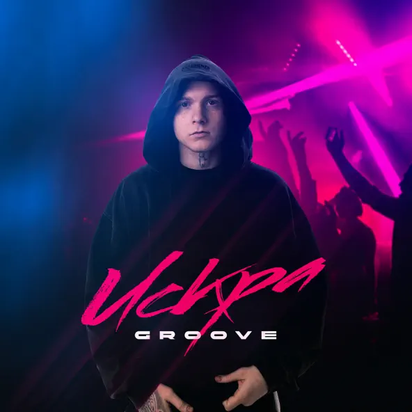 Скачать песню Groove - Искра