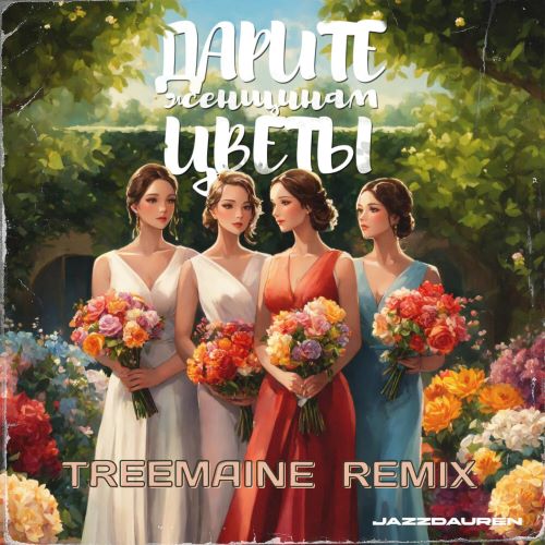 Скачать песню Jazzdauren - Дарите Женщинам Цветы (Treemaine Remix)