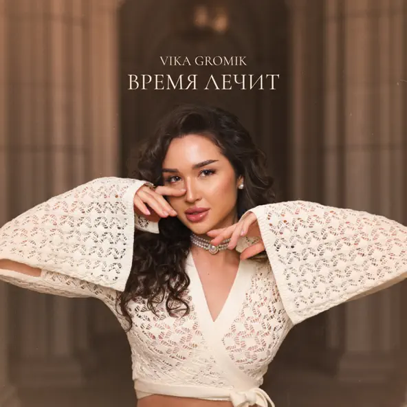 Скачать песню Vika Gromik - Время Лечит