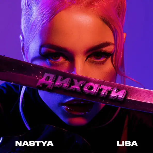 Скачать песню Nastya Lisa - Дихати