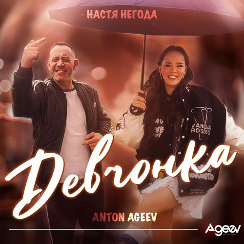 Скачать песню Anton Ageev - Девчонка (feat. Настя Негода)