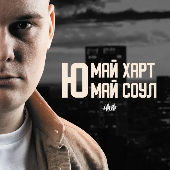 Скачать песню H1gh - Ю Май Харт Ю Май Соул