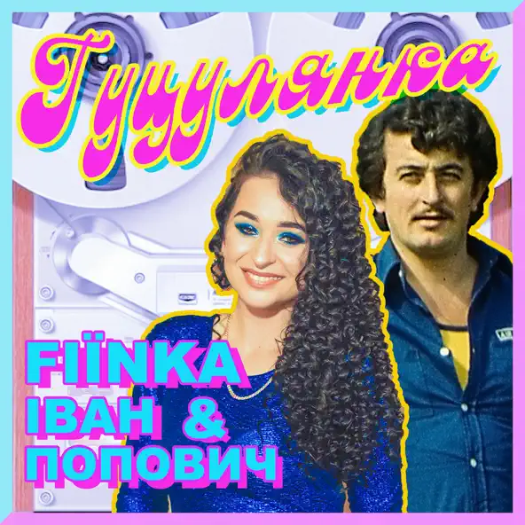 Скачать песню Fiїnka - Гуцулянка (feat. Іван Попович)