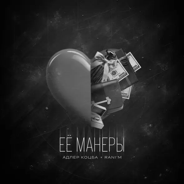Скачать песню Адлер Коцба - Ее Манеры (feat. Rani'm)