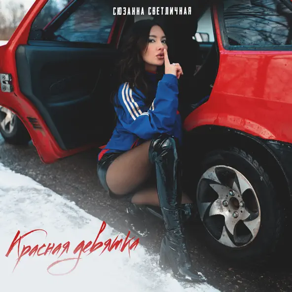 Скачать песню Сюзанна Светличная - Красная Девятка
