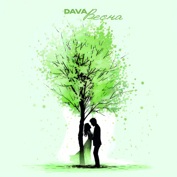 Скачать песню Dava - Весна