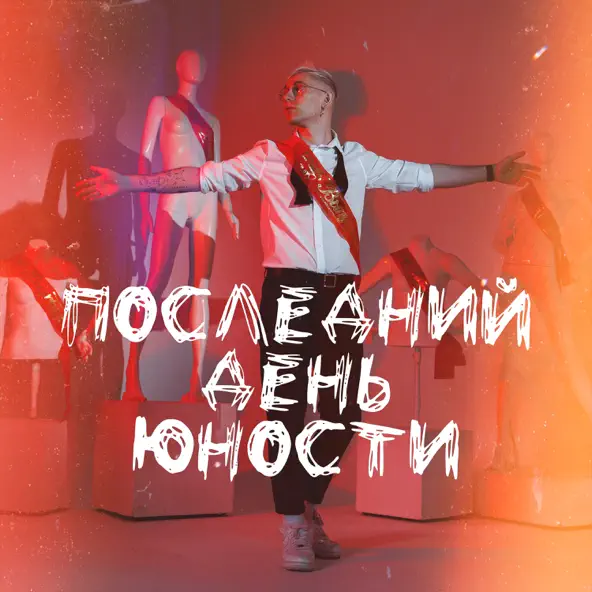Скачать песню Ткач - Последний День Юности
