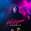 Groove - Искра