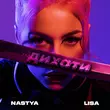 Скачать песню Nastya Lisa - Дихати