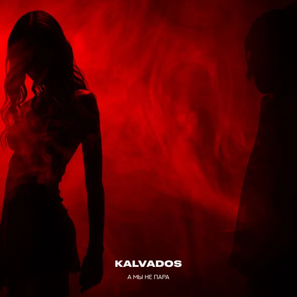 Скачать песню Kalvados - А Мы Не Пара (Remix)