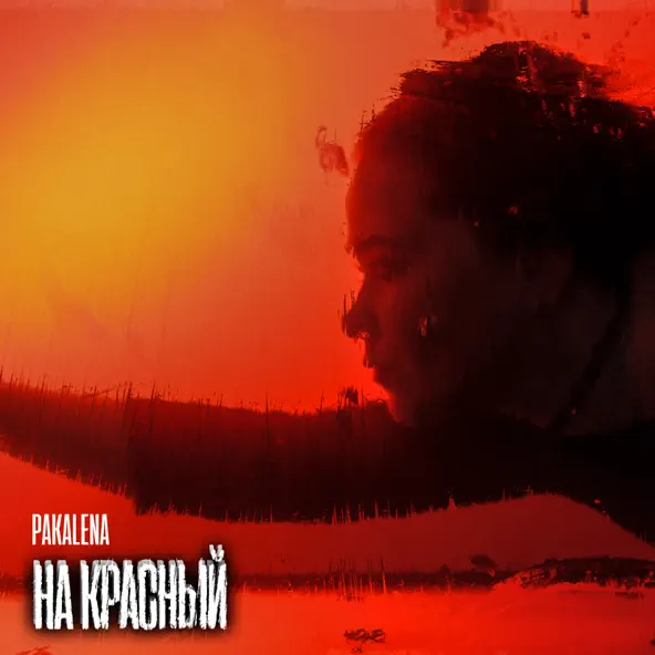 Скачать песню Pakalena - На Красный