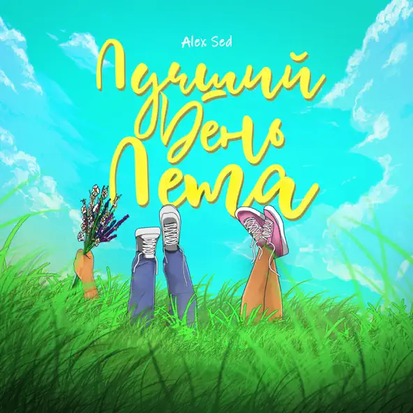 Скачать песню Alex Sed - Лучший День Лета