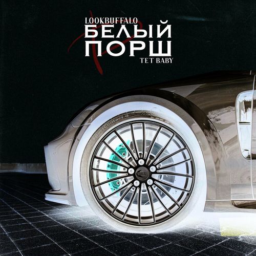 Скачать песню Lookbuffalo - Белый Порш (feat. Tet Baby)