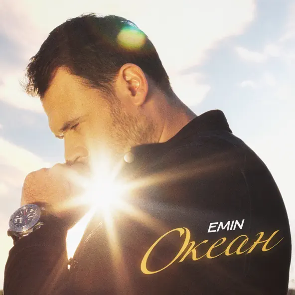 Скачать песню Emin - Океан