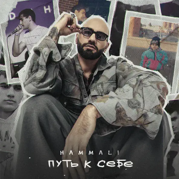 Скачать песню HammAli - Путь к Себе