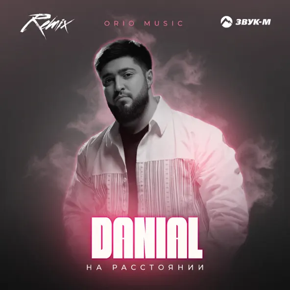 Скачать песню Danial - На Расстоянии (Orio Music Remix)