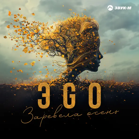 Скачать песню Эgo - Заревела Осень
