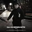 Скачать песню Lonov - На Кабриолете