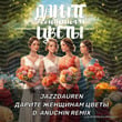 Скачать песню Jazzdauren - Дарите Женщинам Цветы (D. Anuchin Remix)
