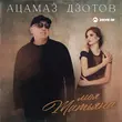 Скачать песню Ацамаз Дзотов - Моя Татьяна