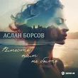 Скачать песню Аслан Борсов - Вместе Нам Не Быть