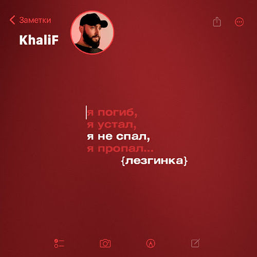 Скачать песню KhaliF - Я Не Спал (Лезгинка)