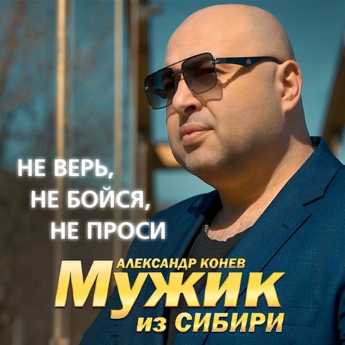 Скачать песню Мужик Из Сибири - Не Верь, Не Бойся, Не Проси