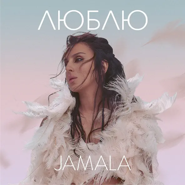 Скачать песню Jamala - Люблю