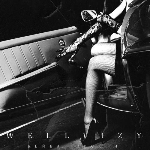 Скачать песню Wellvizy - Бейба, Прости