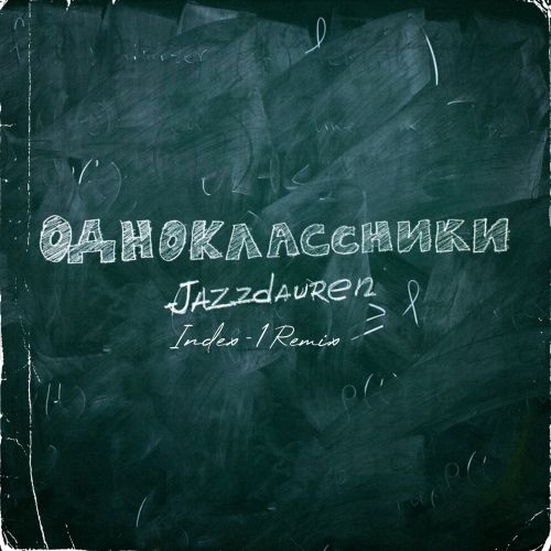 Скачать песню Jazzdauren - Одноклассники (Index-1 Remix)