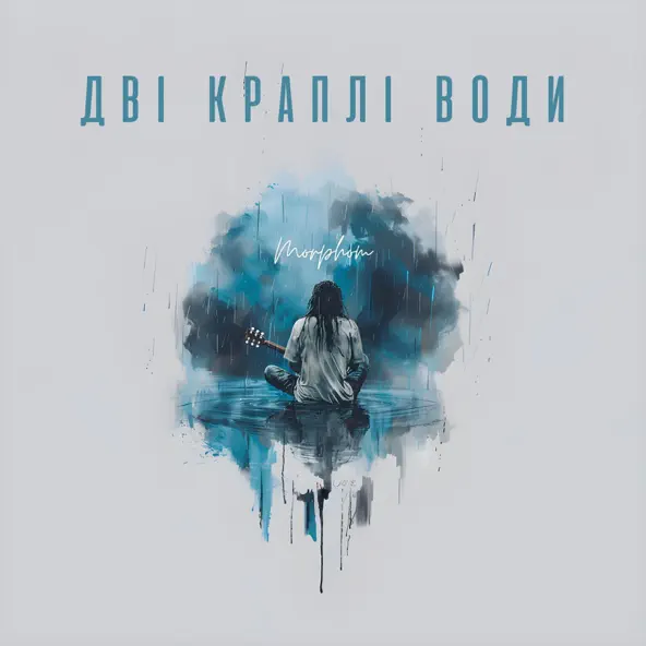 Скачать песню Morphom - Дві Краплі Води