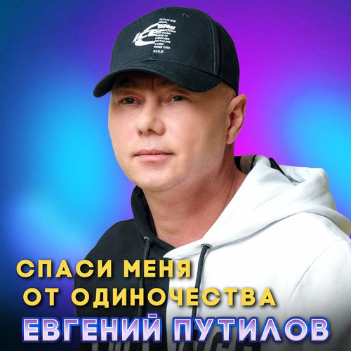Скачать песню Евгений Путилов - Спаси Меня От Одиночества