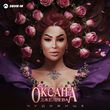 Скачать песню Оксана Джелиева - Чудовище