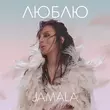 Скачать песню Jamala - Люблю