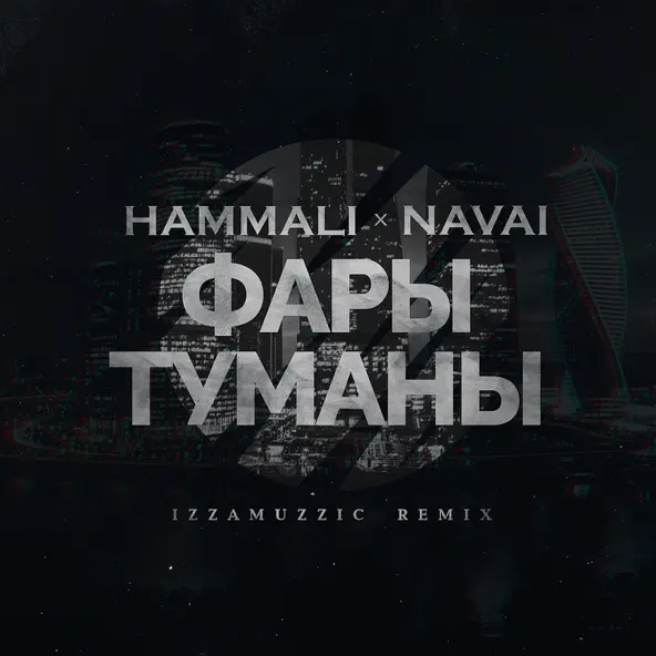 Скачать песню HammAli & Navai - Фары-туманы (Izzamuzzic Remix)
