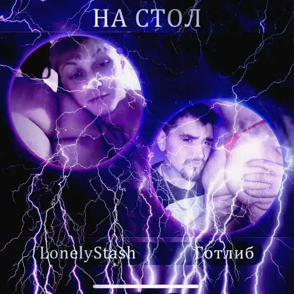 Скачать песню LonelyStash - На Стол (feat. Готлиб)