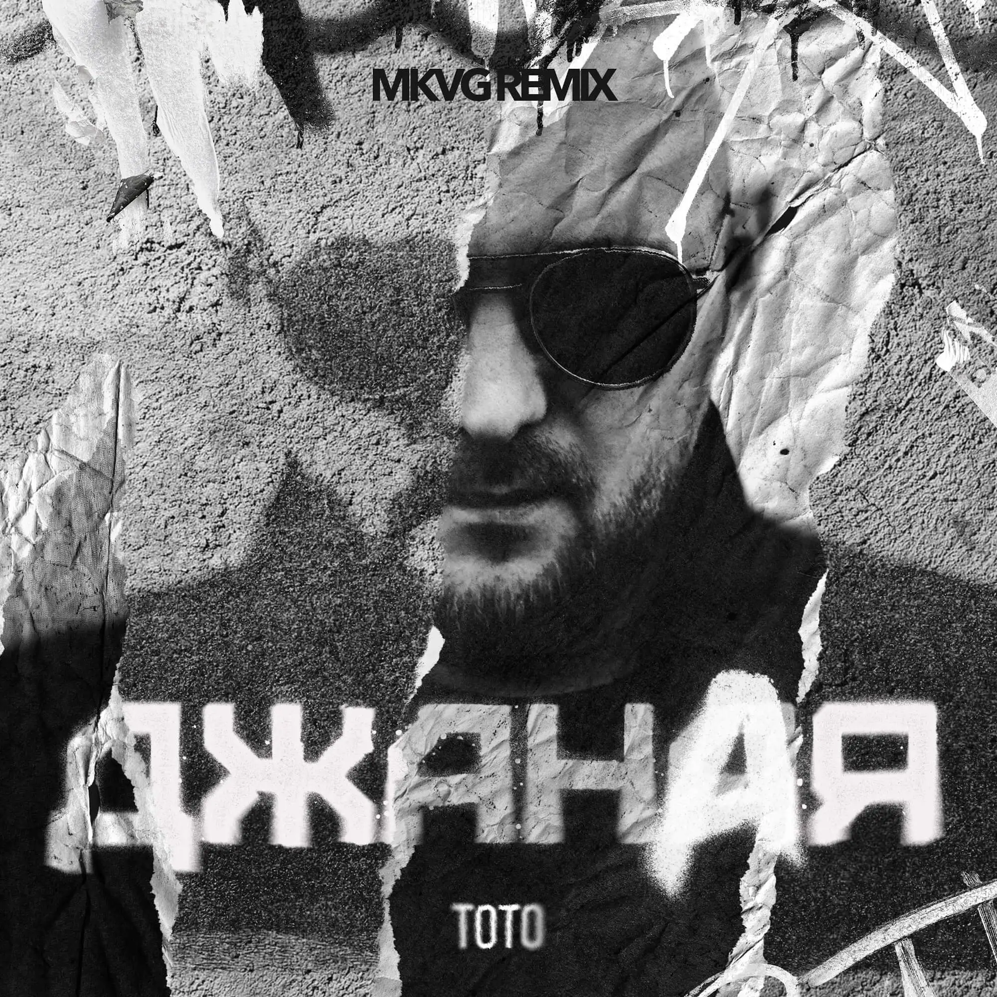 Скачать песню Тото - Джаная (Mkvg Remix)