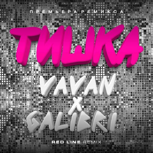 Скачать песню Vavan & Galibri - Тишка (Red Line Remix)